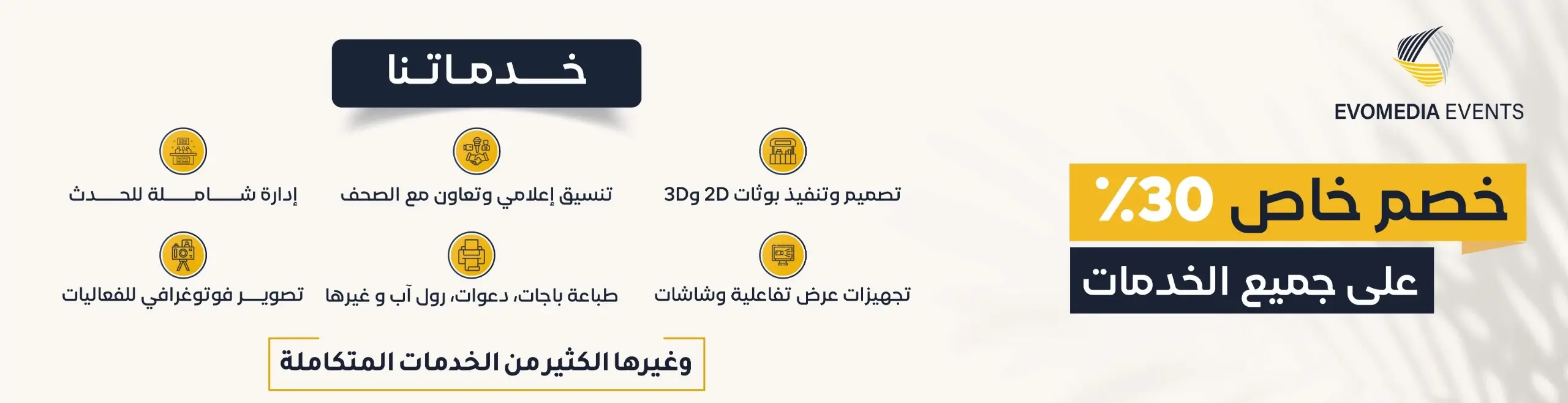 خصم 30% على جميع خدمات شركة Evo Media Events